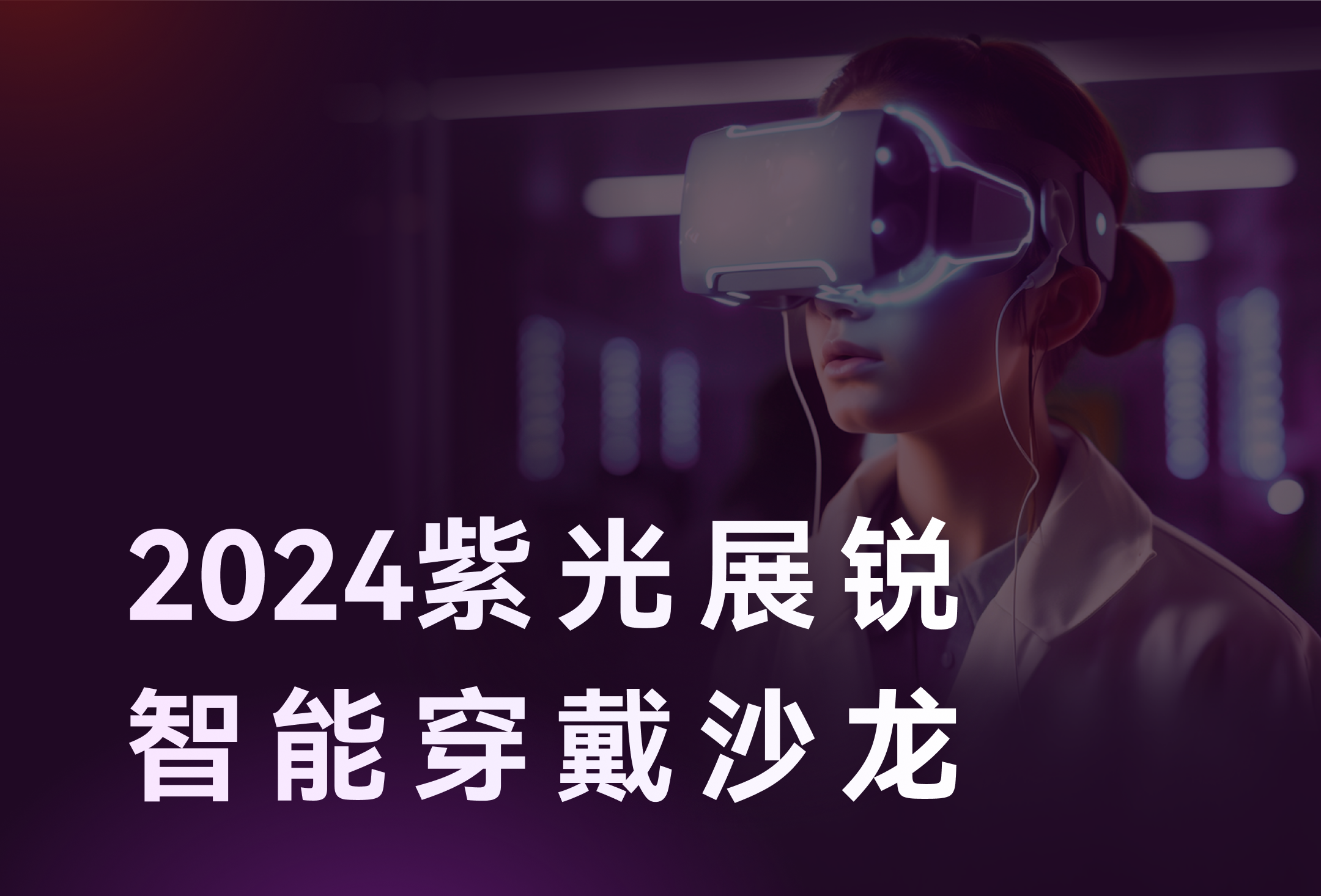 智存精彩，穿戴未来 | 11月7日，乐天堂fun88(中国)存储邀您相聚2024紫光展锐智能穿戴沙龙！