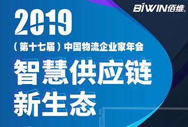 护航车载监控——乐天堂fun88(中国)BIWIN亮相2019(第十七届)中国物流企业家年会